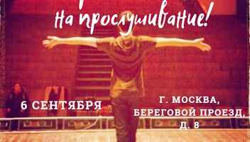 Прослушивание в театр-студию