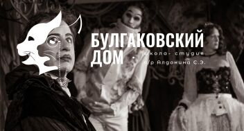 Прослушивание в Театральную школу-студию "Булгаковский дом"