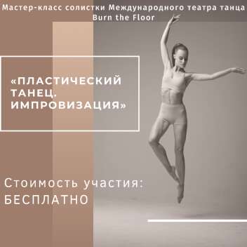 Бесплатный мастер-класс солистки Международного театра танца Burn the Floor «ПЛАСТИЧЕСКИЙ ТАНЕЦ. ИМПРОВИЗАЦИЯ»