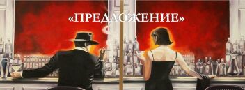 Главные роли в короткометражный фильм "Предложение"