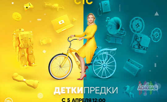 СТС ДЕТКИ ПРЕДКИ 2