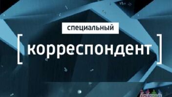 Зрители на съемки программы &quot;Специальный корреспондент&quot; - 4 сентября