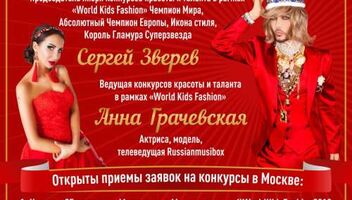 Мини мисс и Мини мистер World Kids Fashion 2018