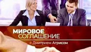 Кастинг "Мировое соглашение"