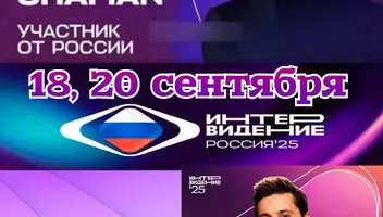18, 20 сентября музыкальный конкурс "Интервидение".