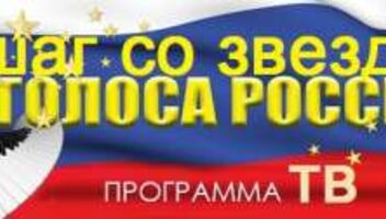 Новый телевизионный проект &quot;Шаг со звездой&quot; проводит отборочный тур вокалистов для участия в реалити шоу