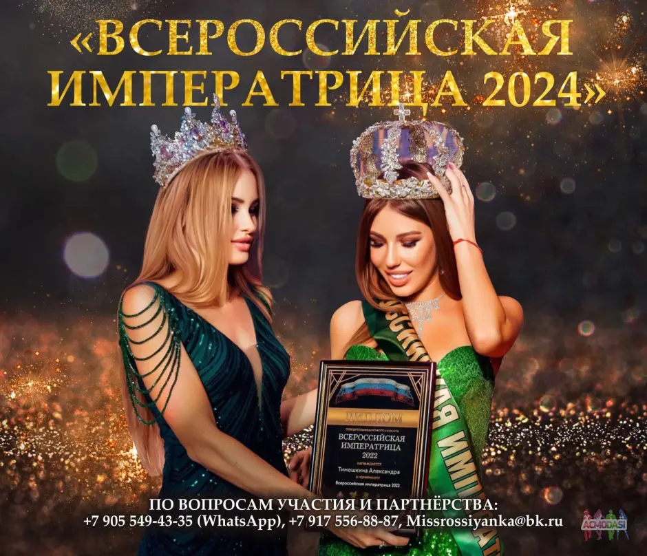 конкурс красоты и талантов “Всероссийская Императрица 2024”?.