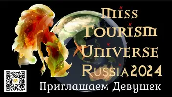 MISS TOURISM UNIVERSE RUSSIA 2024 всероссийский отборочный тур международного конкурсасерасоты Мисс Туризм Всеоенная