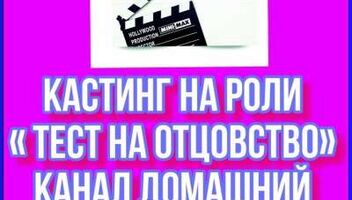 Кастинг на эксцентричное шоу &quot;Тест на отцовство&quot; - 10, 11 ноября