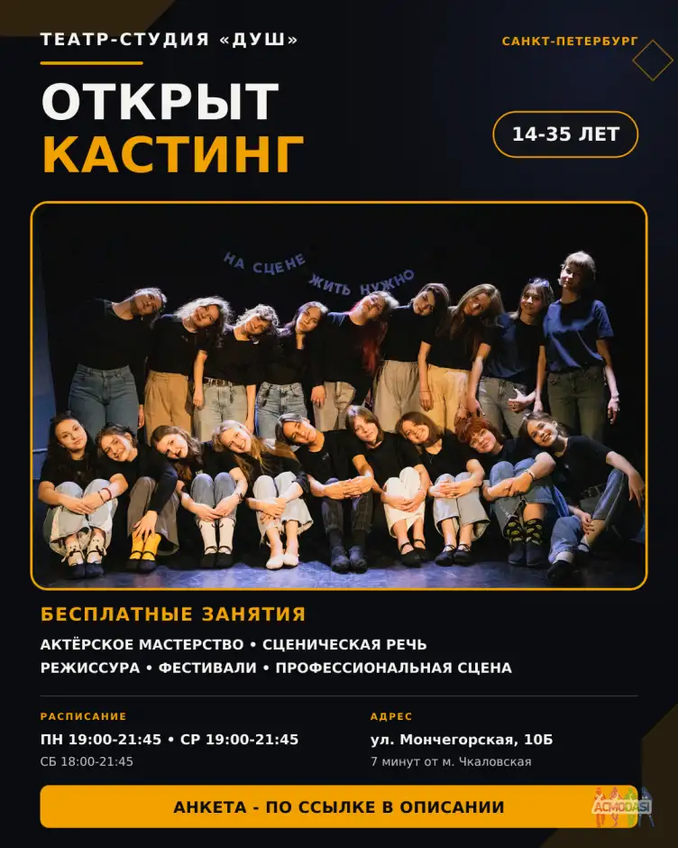 Театр-студия &laquo;ДУШ&raquo;, формирует новый постановочный состав для участия в спектаклях, фестивалях и крупных театральных событиях Санкт-Петербурга.