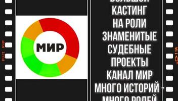 Большой кастинг на два знаменитых судебных проектов т/к МИР - тв шоу &quot;Дела семейные&quot; и тв шоу &quot;Битва за будущее&quot; - с 7 по 14 июня