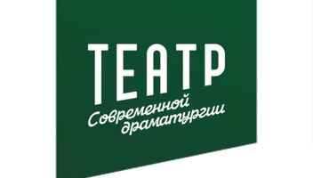 Театр Современнной Драматургии