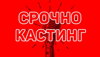 СРОЧНО! КАСТИНГ ДЕВУШЕК В ПОПУЛЯРНУЮ ПОП-ГРУППУ!