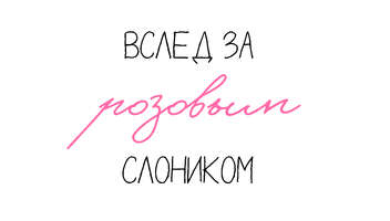 Эпизодические роли в короткометражном игровом фильме "Вслед за розовым слоником"