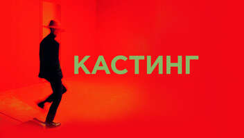 Актеры  для участия в ресторанном проекте