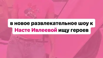 Участие в новом развлекательном шоу Насти Ивлеевой