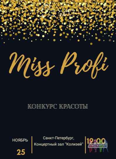 ВСЕРОССИЙСКИЙ КОНКУРС КРАСОТЫ: "MISS PROFI"