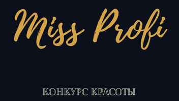 ВСЕРОССИЙСКИЙ КОНКУРС КРАСОТЫ: "MISS PROFI"