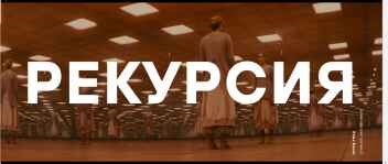 Рекламный проект "Рекурсия"