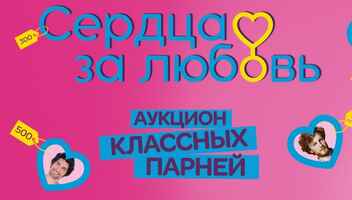 Шоу "Сердца за Любовь"