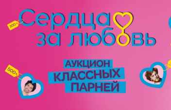 Шоу "Сердца за Любовь"