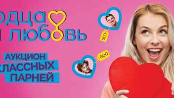 Шоу знакомств «Сердца за любовь»