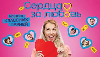 Кастинг в проект Шоу знакомств «Сердца за любовь»