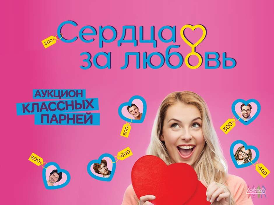 Кастинг в проект Шоу знакомств «Сердца за любовь»