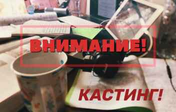 "Вместе Одиноки"- Поиск Актёров