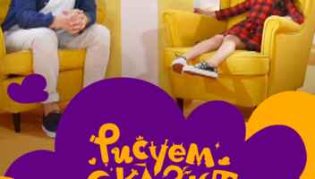 "РИСУЕМ СКАЗКИ" НА "ТВ3"