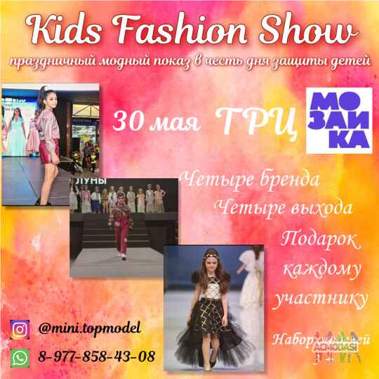 FASHION SHOW THEATRE модный показ 30 мая, дети от 3-х до 18 лет.