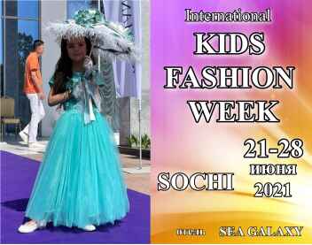 International Kids Fashion Week Sochi (модные показы в Сочи)