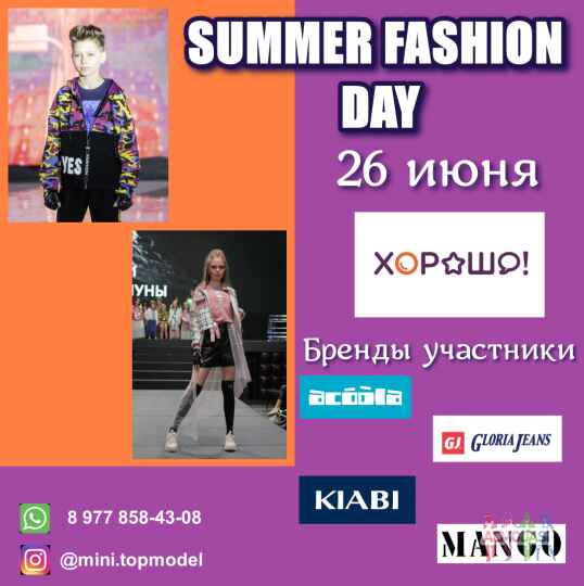 Большой модный показ SUMMER FASHION DAY