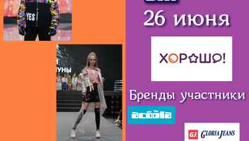 Большой модный показ SUMMER FASHION DAY