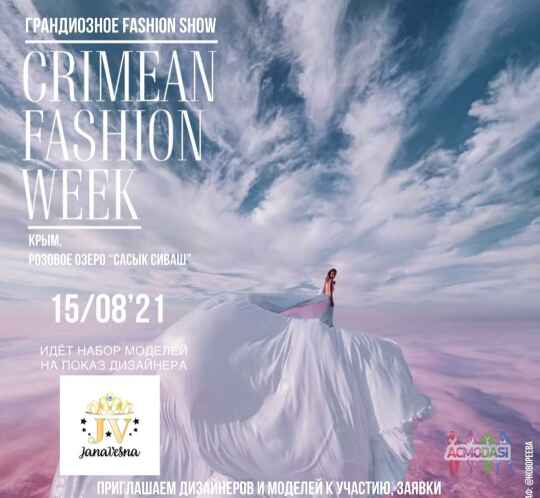 Дети 4-18 лет CRIMEAN FASHION WEEK