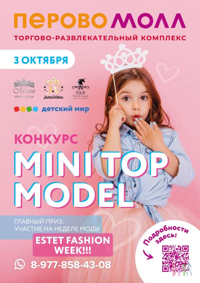 Конкурс детей моделей MINI TOP MODEL