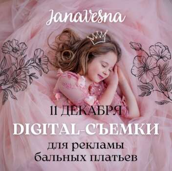 DIGITAL сьемки в бальных платьях 11.12.21