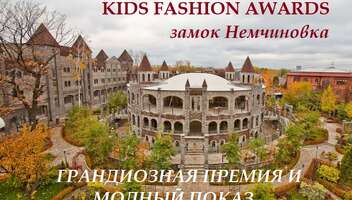 10 апреля KIDS FASHION AWARDS (спецпредложение)