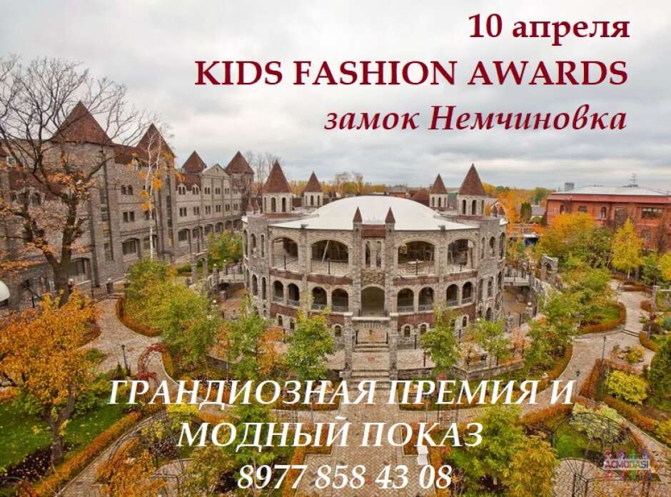 10 апреля KIDS FASHION AWARDS (спецпредложение)