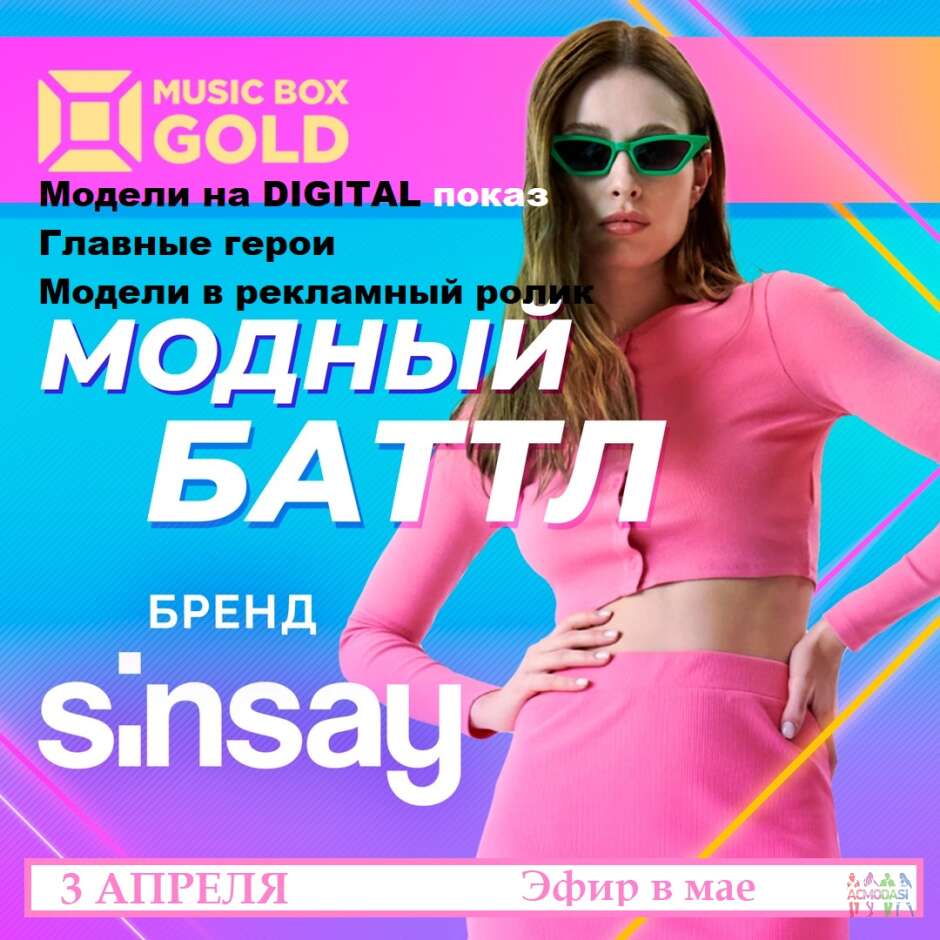 Съемка в передаче "Модный батлл" 3 апреля на канале MUSIC BOX GOLD дети