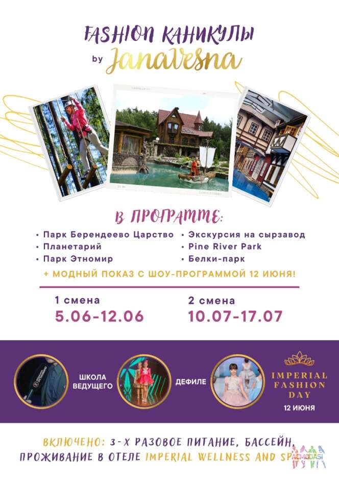 FASHION-лагерь с 05.06 по 11.06 в IMPERIAL WELNESS SPA