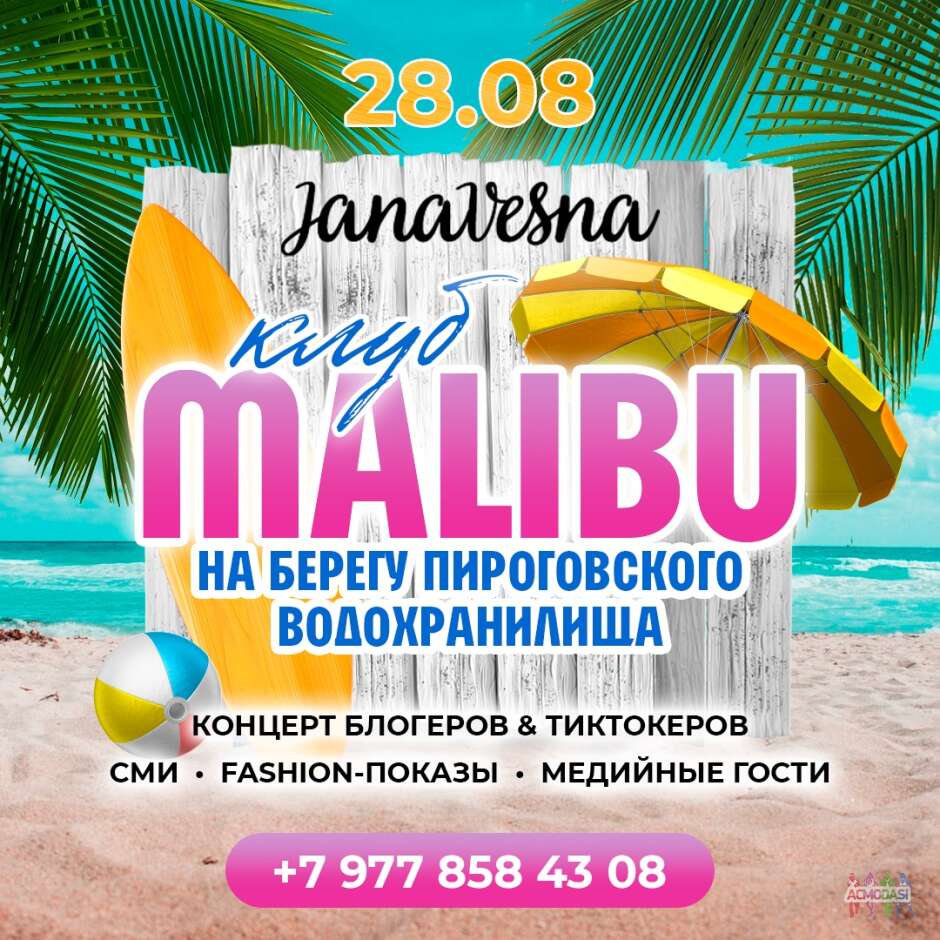 MALIBU PARTY ищем моделей на модный показ на Пироговском водохранилище 28.08