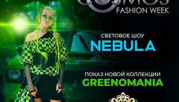 COSMOS FASHION WEEK 08.10.22 Москва и световое шоу NEBULA