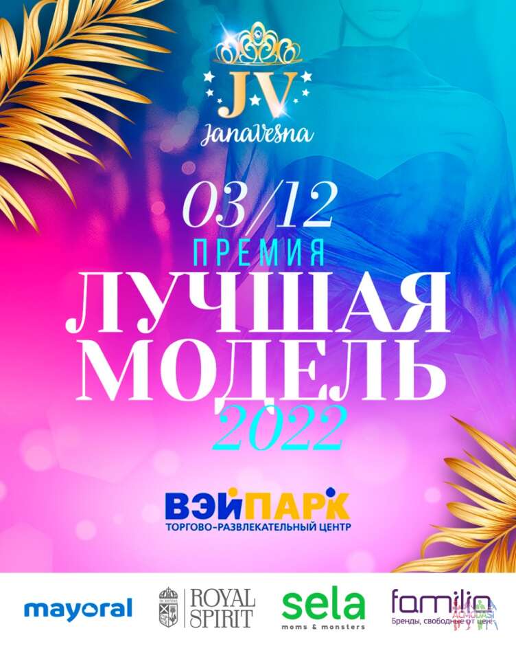 Премия "ЛУЧШАЯ МОДЕЛЬ" 3 декабря Москва