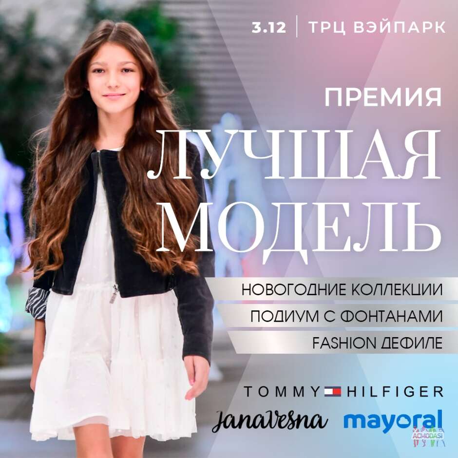 Премия "Лучшая модель" показы и премия, дети 3-18 лет