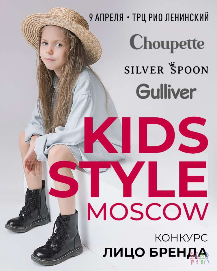 KIDS STYLE MOSCOW GULLIVER 09/04/23
