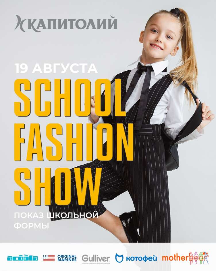 SCHOOL FASHION SHOW с крутыми брендами 19.08.23 набор детей моделей