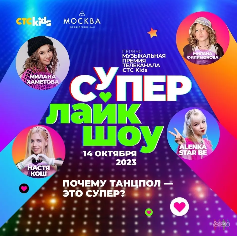 модный показ в рамках премии на канале СТС KIDS 14/10/23