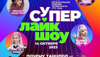 модный показ в рамках премии на канале СТС KIDS 14/10/23