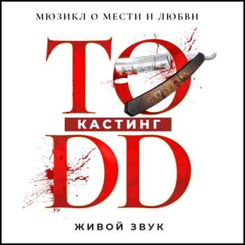 Поиск вокалистов в мюзикл TODD